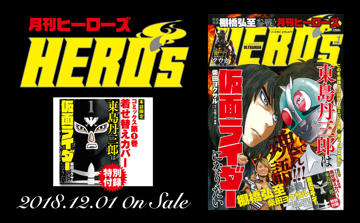 本誌情報 月刊ヒーローズ1月号発売 月刊ヒーローズ コミプレ 本誌情報 月刊ヒーローズ1月号発売 月刊ヒーローズ コミプレ