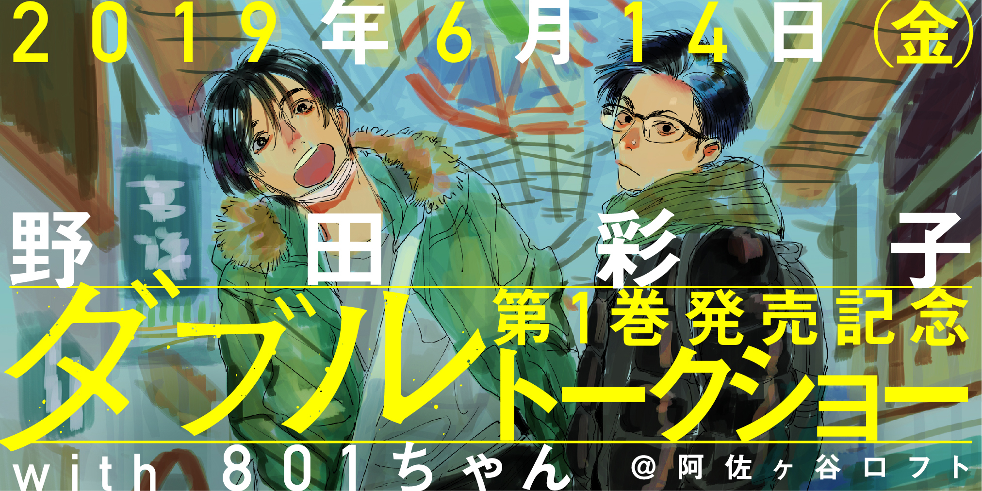 野田彩子 ダブル 第1巻発売記念トークショー 漫画と演劇の夜 開催のお知らせ 月刊ヒーローズ コミプレ 野田彩子 ダブル 第1巻発売記念トークショー 漫画と演劇の夜 開催のお知らせ 月刊ヒーローズ コミプレ