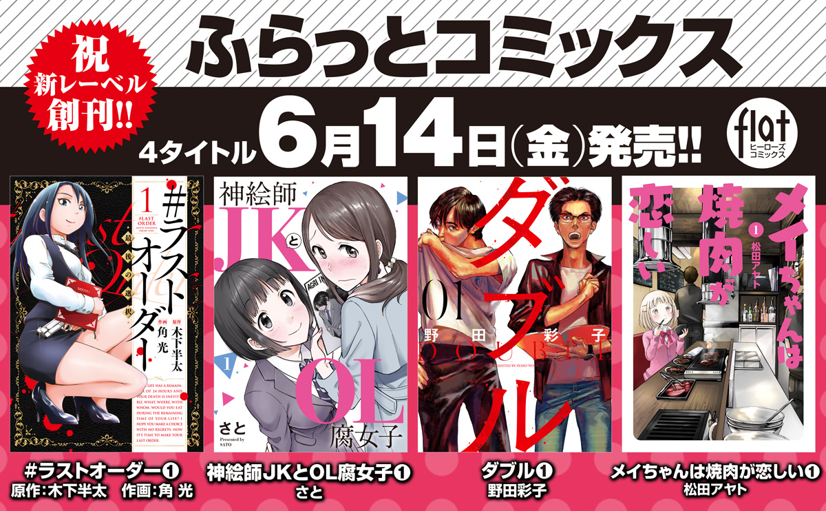 ふらっとコミックス創刊 月刊ヒーローズ コミプレ ふらっとコミックス創刊 月刊ヒーローズ コミプレ