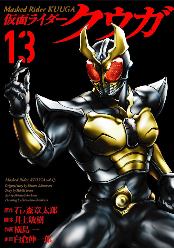 仮面ライダークウガ 13 | 月刊ヒーローズ/コミプレ